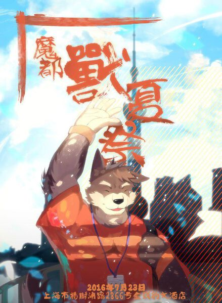 魔都兽夏祭的详情图片-1