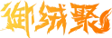 御绒聚's logo