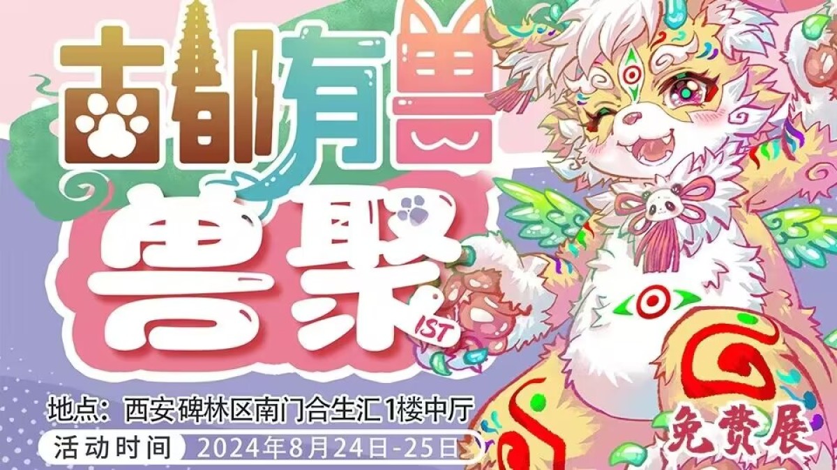 古都有兽的活动封面