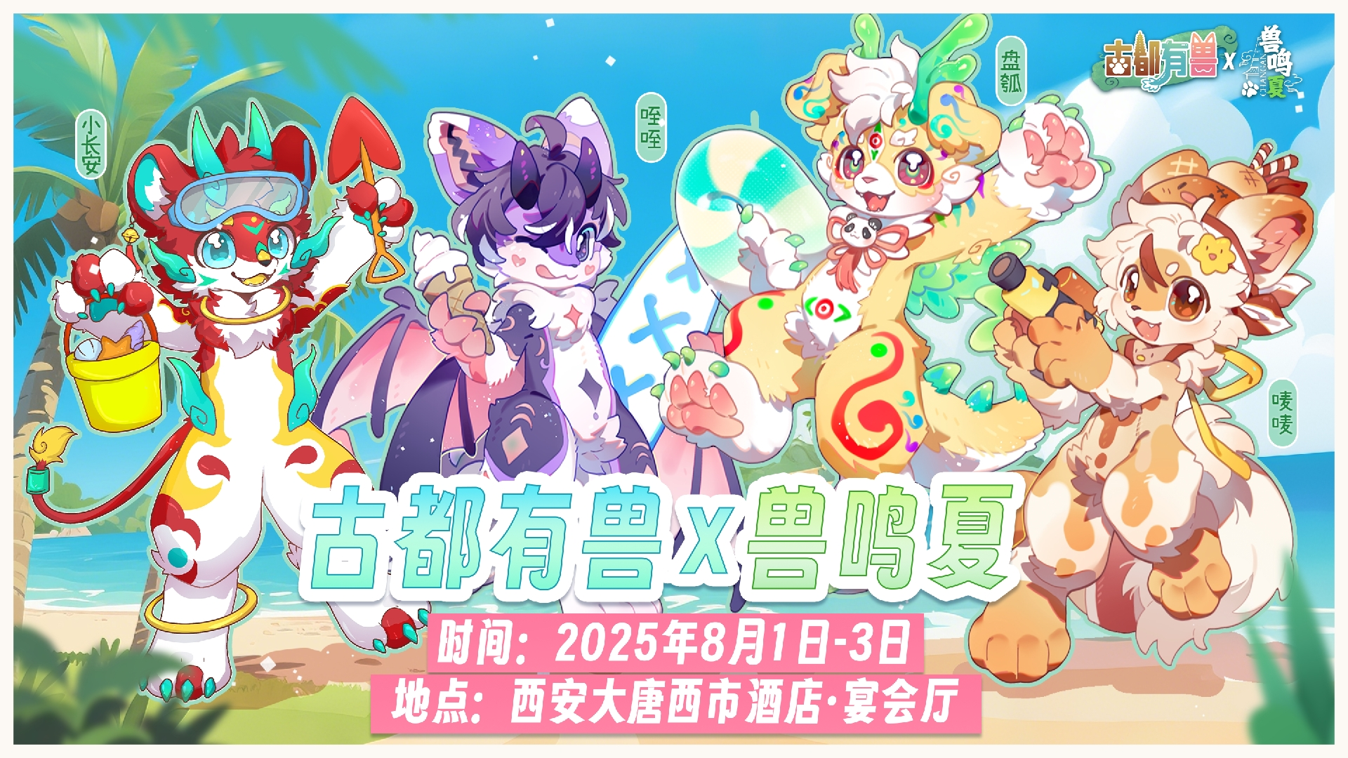 古都有兽×兽鸣夏的活动海报