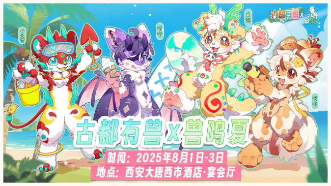 古都有兽×兽鸣夏的活动封面