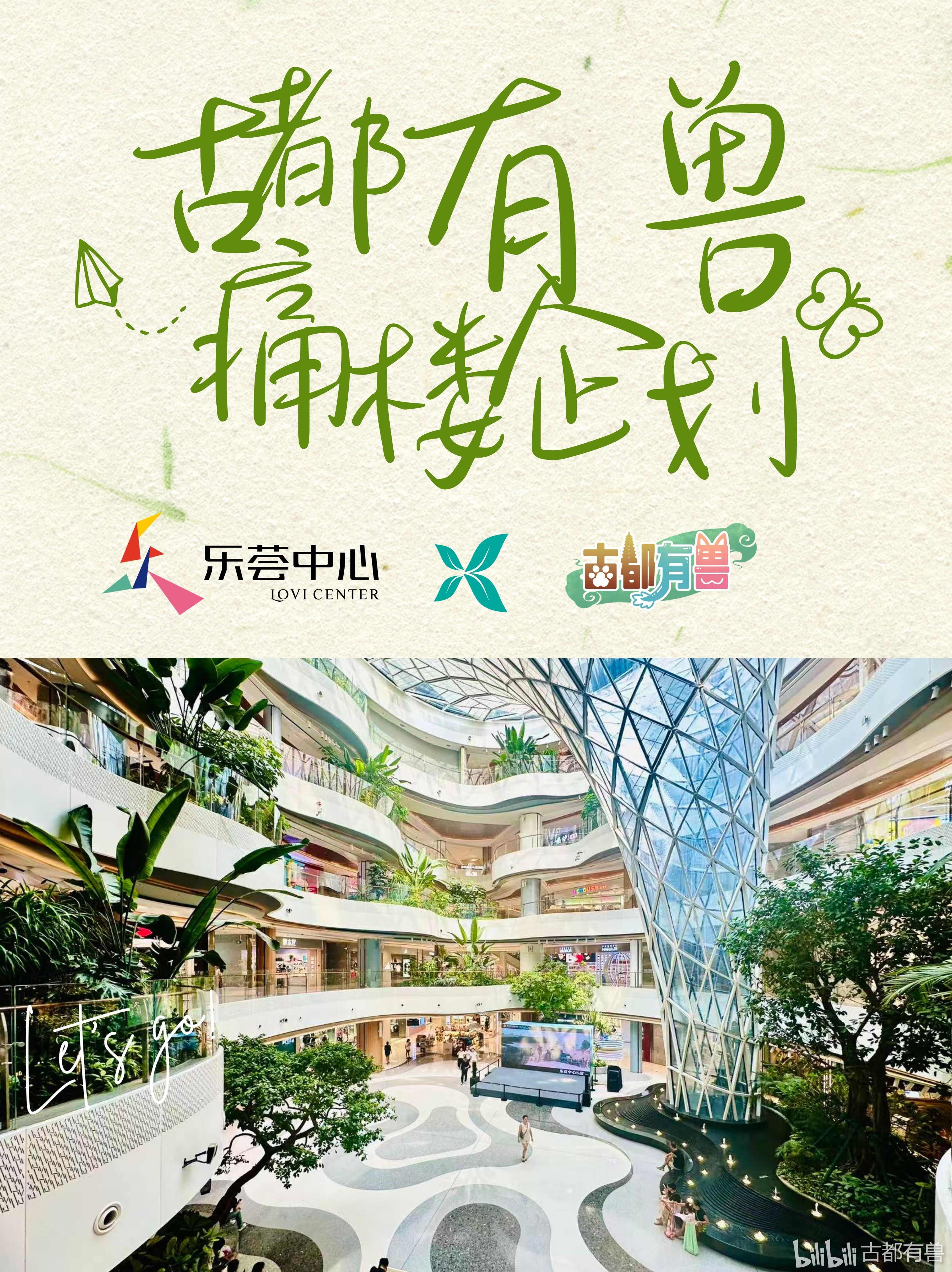 【快闪】古都有兽·乐荟中心 的海報
