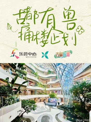 活動背景：【快闪】古都有兽·乐荟中心