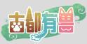 古都有兽's logo