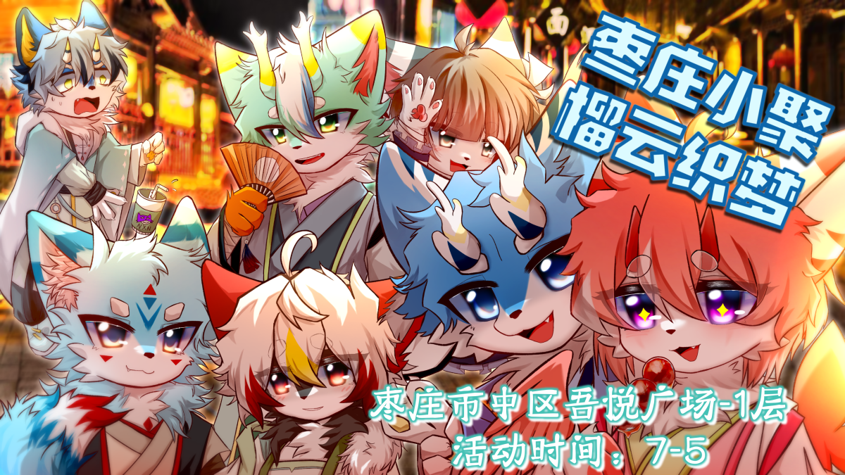 榴云织梦的活动封面