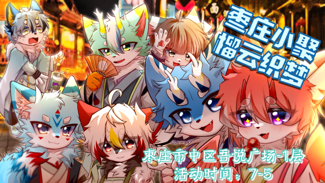 榴云织梦的活动封面