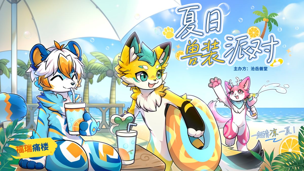 夏日兽装派对 的海報