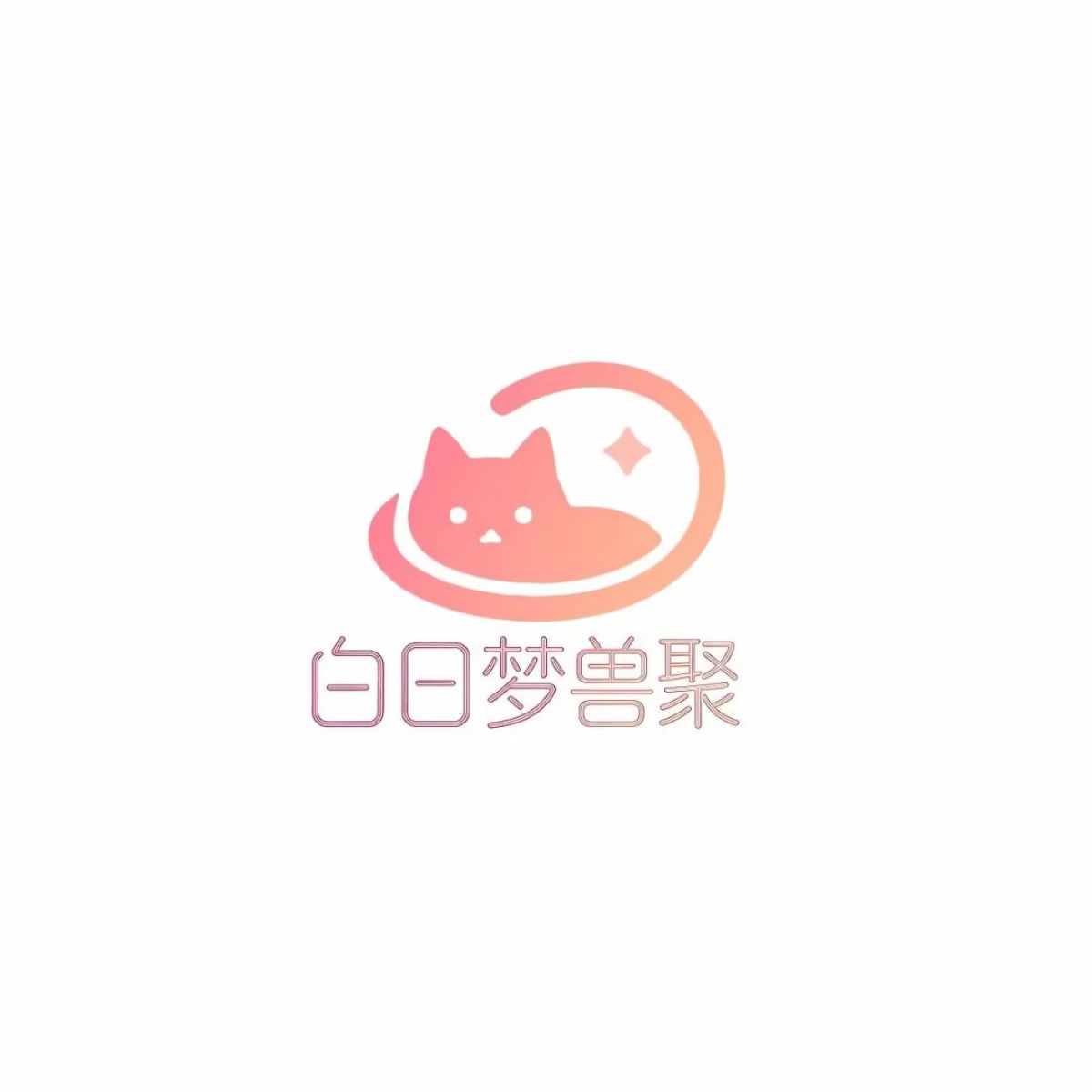 白日梦兽聚的活动海报