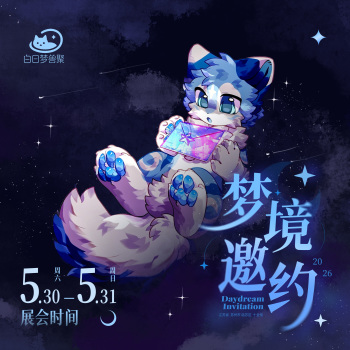 活動背景：白日梦兽聚