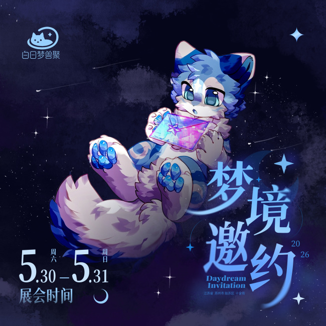 白日梦兽聚的活动海报