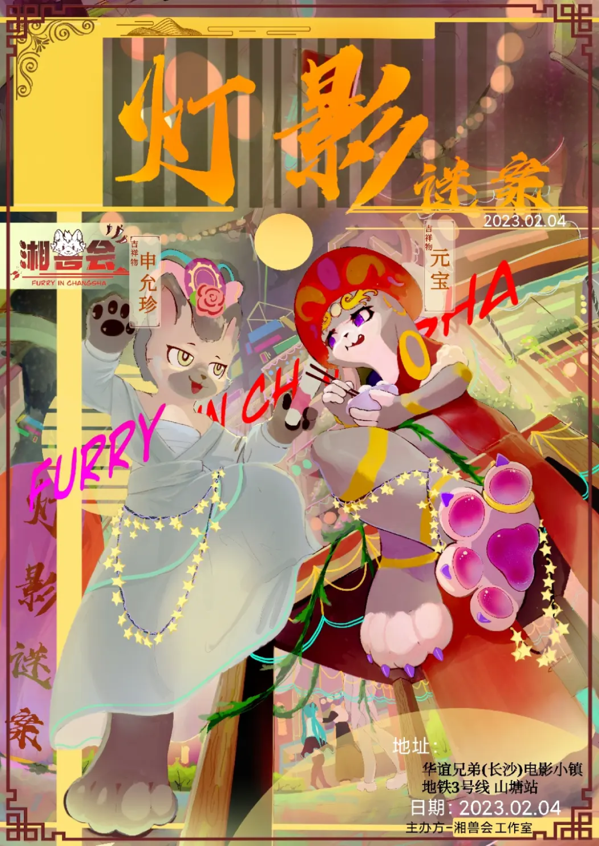 灯影迷案的活动封面