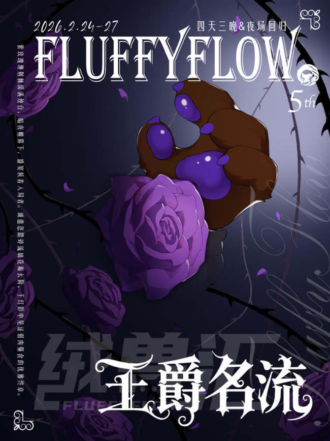 王爵名流的活动封面