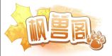 枫兽阁的徽标