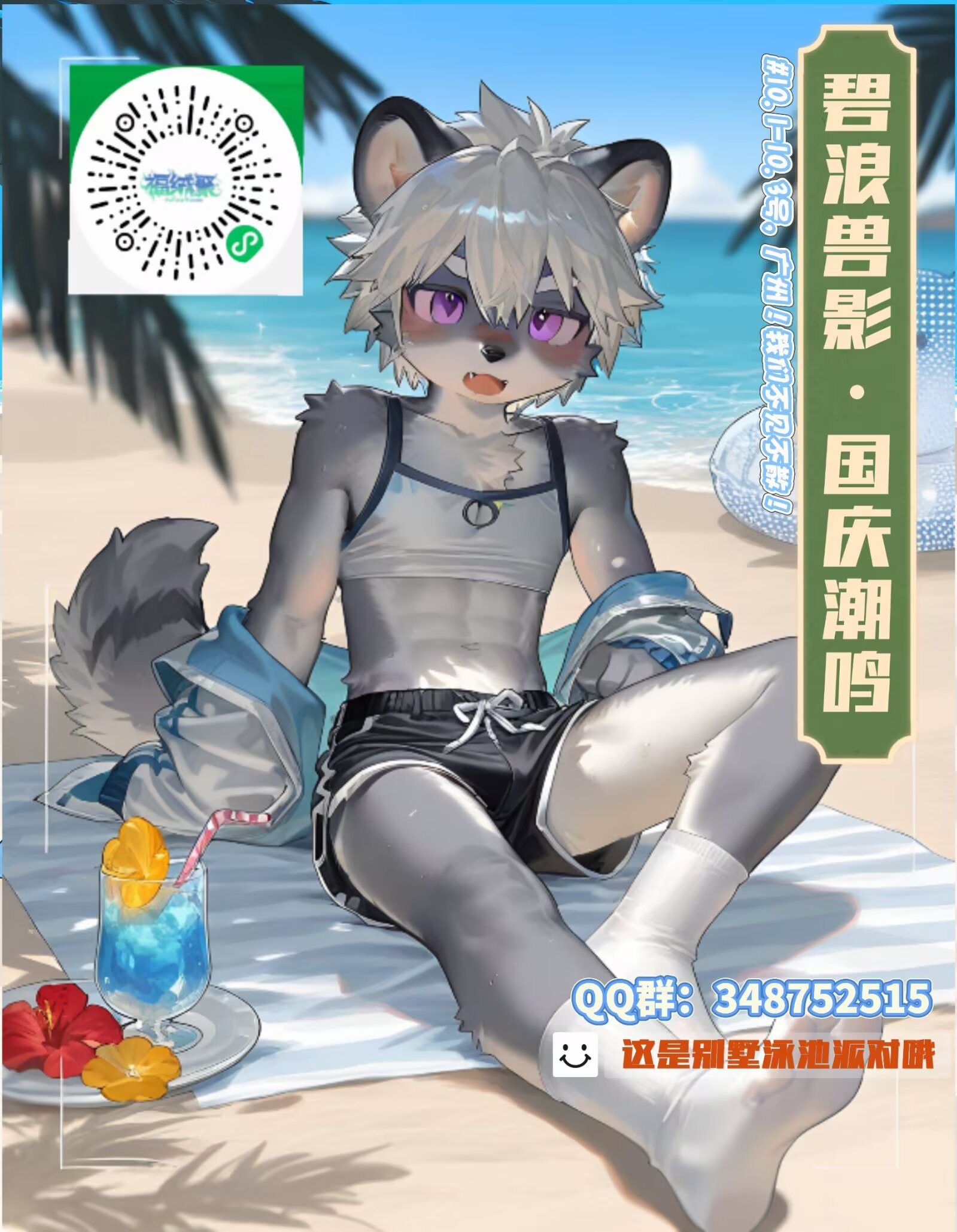 碧浪兽影·国庆潮鸣的活动海报