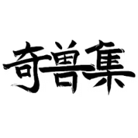奇兽集的展会徽标