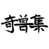 The organization logo of 奇兽集·元旦盛会