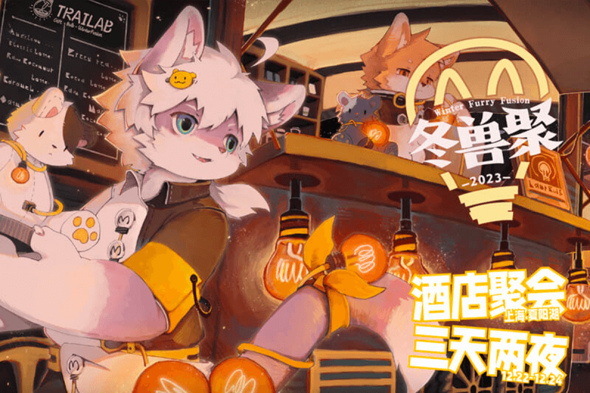 冬兽聚2023的活动封面