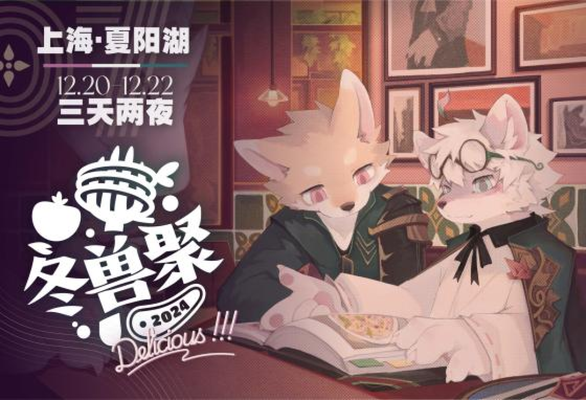 冬兽聚2024的活动封面
