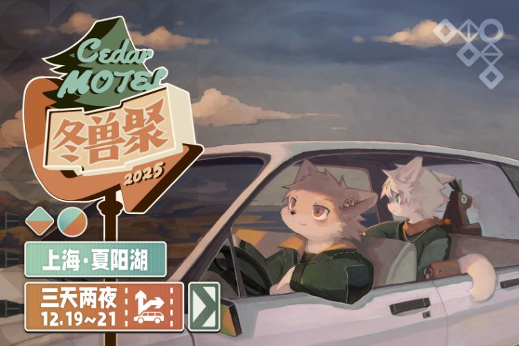 冬兽聚2025的活动海报