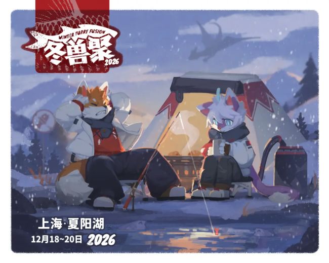 冬兽聚2026的活动海报