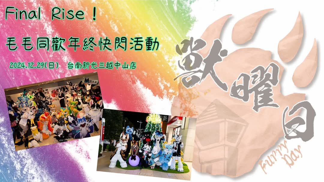 毛毛同欢年终快闪活动 的海報