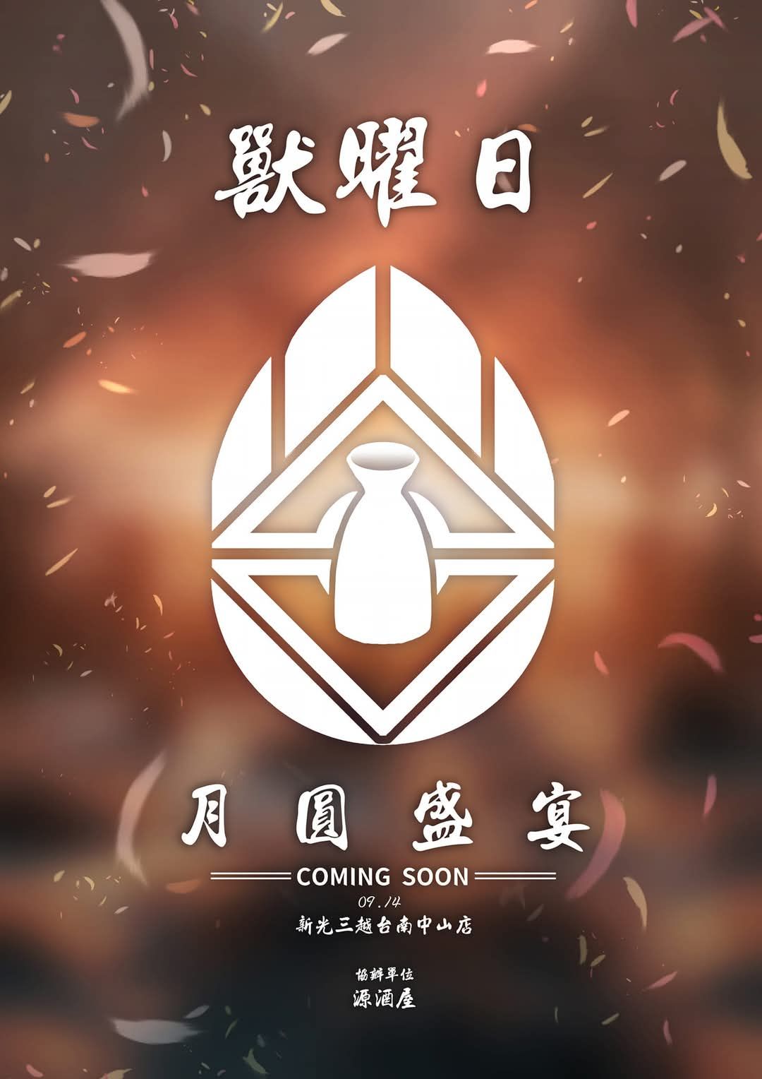 Poster for 月圆盛宴
