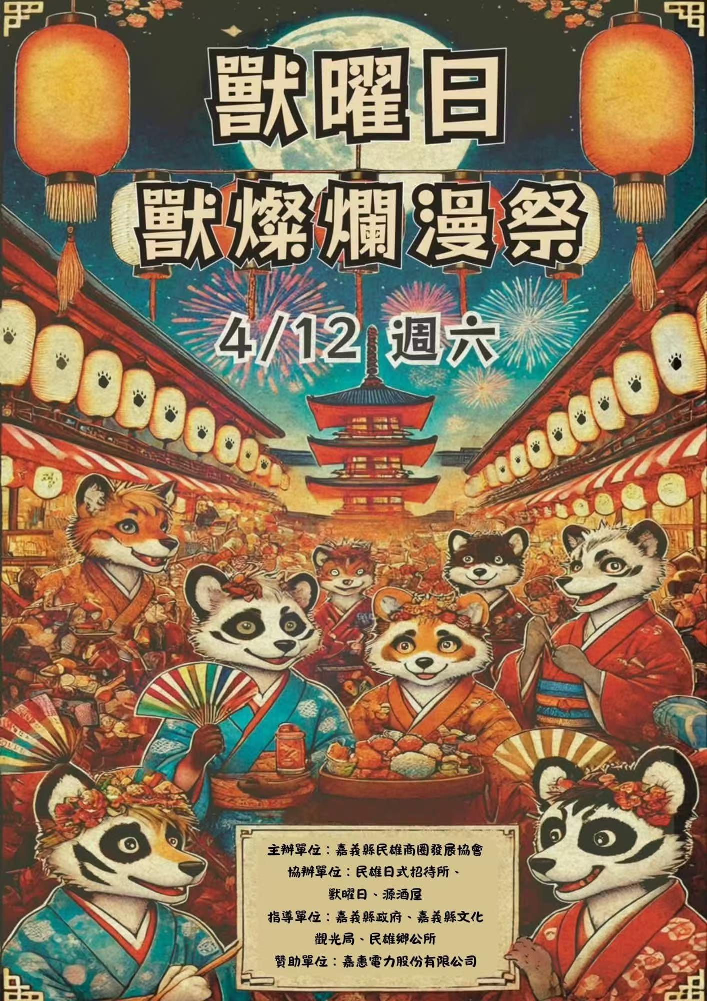 獸燦爛漫祭的活动海报