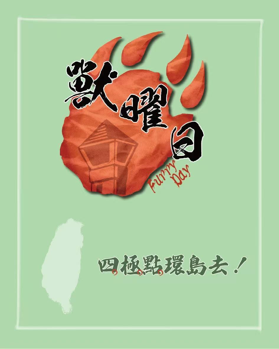 四極點環島之旅的活动海报