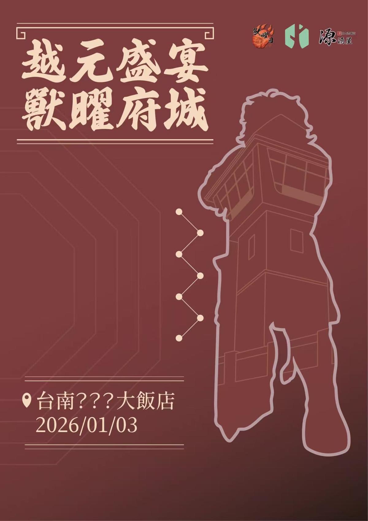 越元盛宴 獸曜府城的活动封面