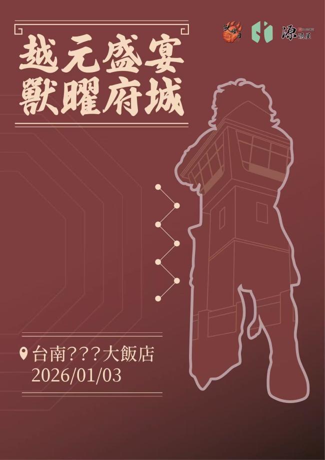 越元盛宴 獸曜府城的活动封面