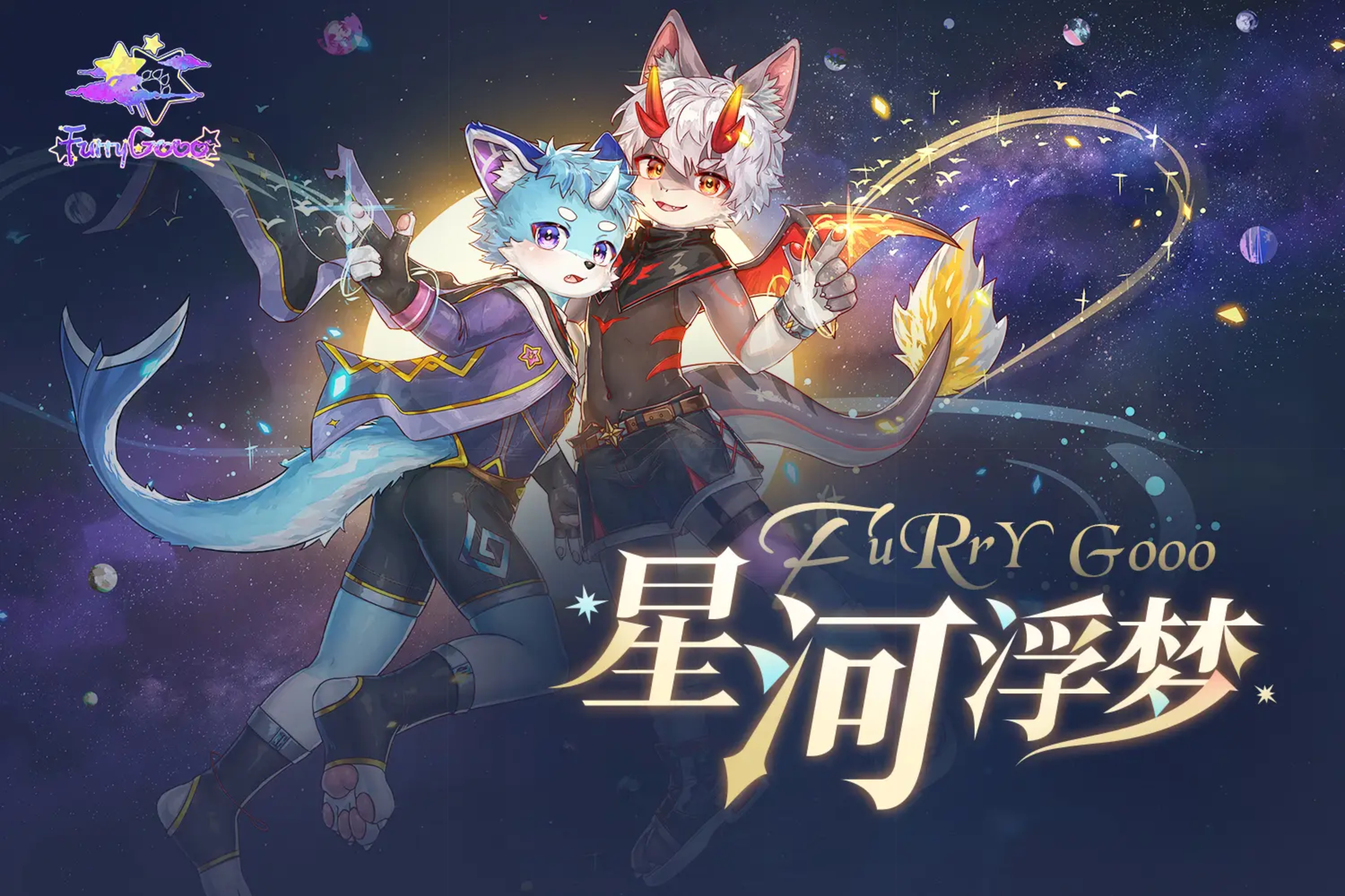星河浮梦的活动海报