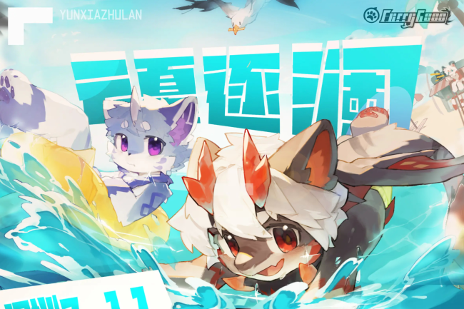 云夏逐澜的活动封面