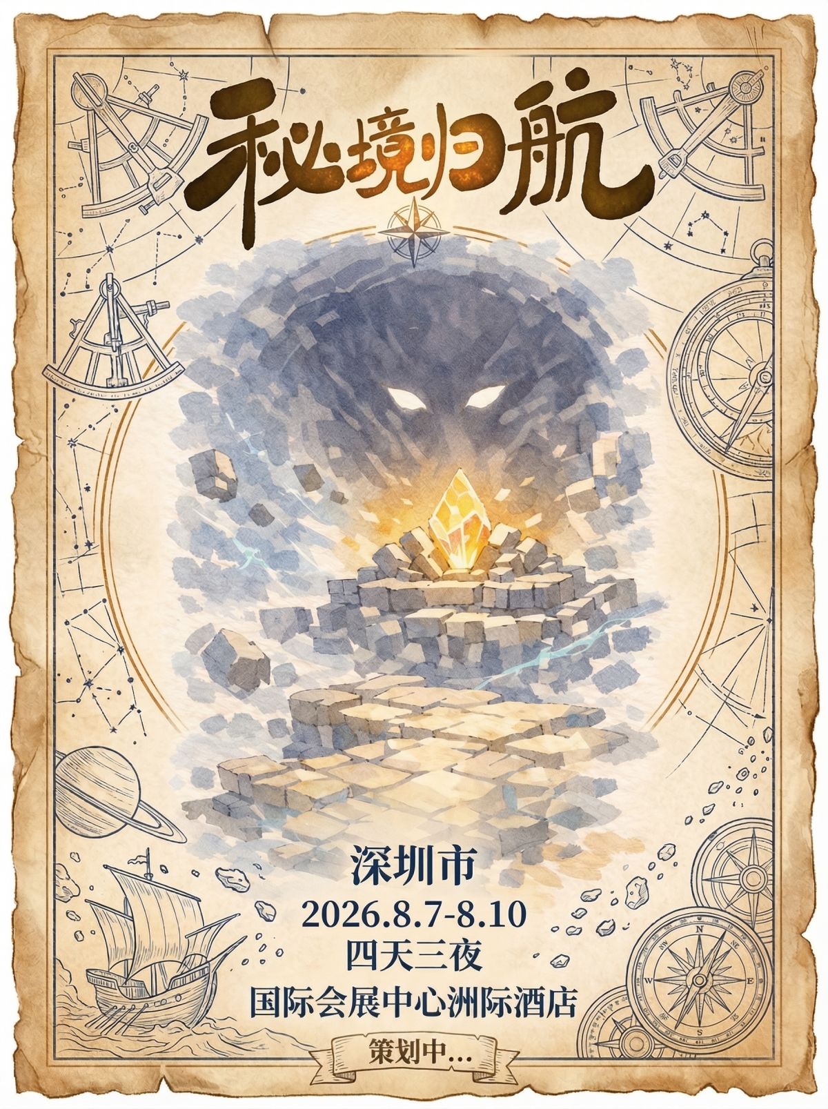 Poster for 秘境归航