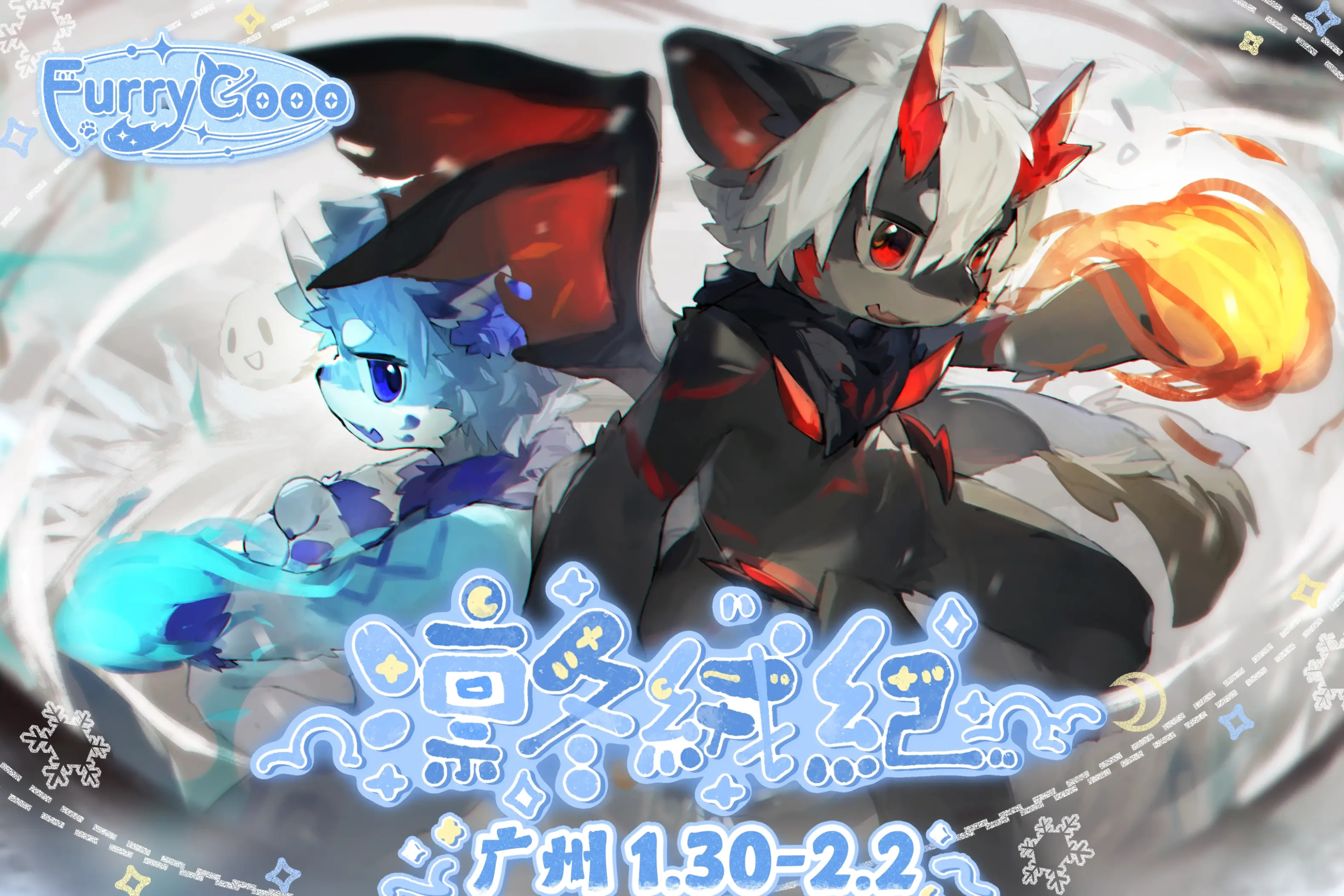 凛冬绒纪的活动海报