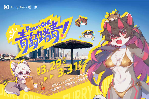 2024 FurryOne 青岛踏青的活动海报