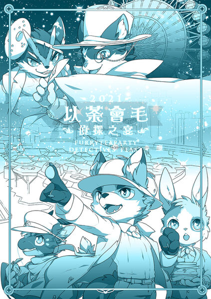 偵探之宴（延期）的活动海报