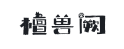 檀兽阙's logo