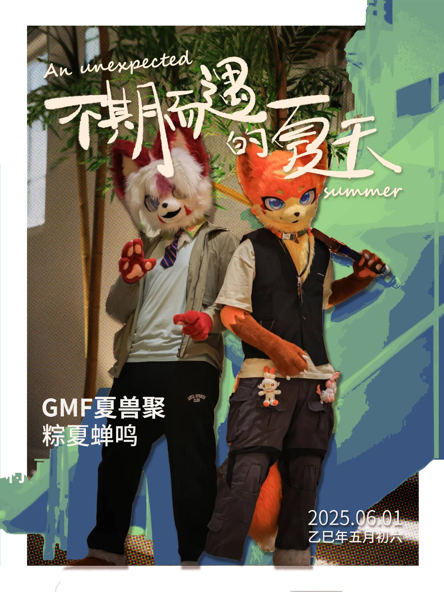 粽夏蝉鸣的活动海报