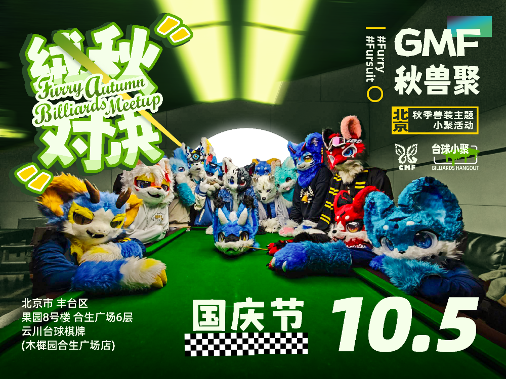 绒秋对决的活动海报