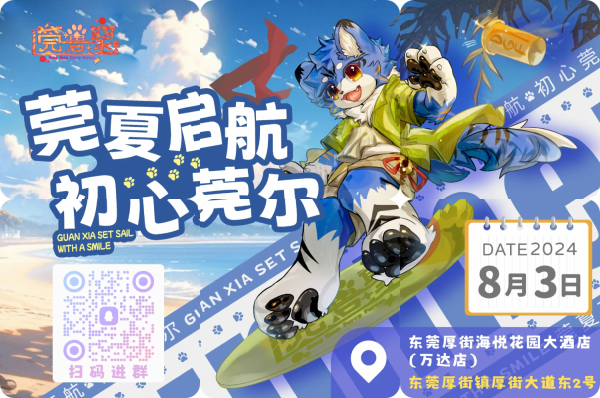 莞夏启航，初心莞尔的活动海报