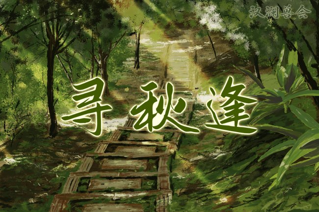 Poster for 寻秋逢