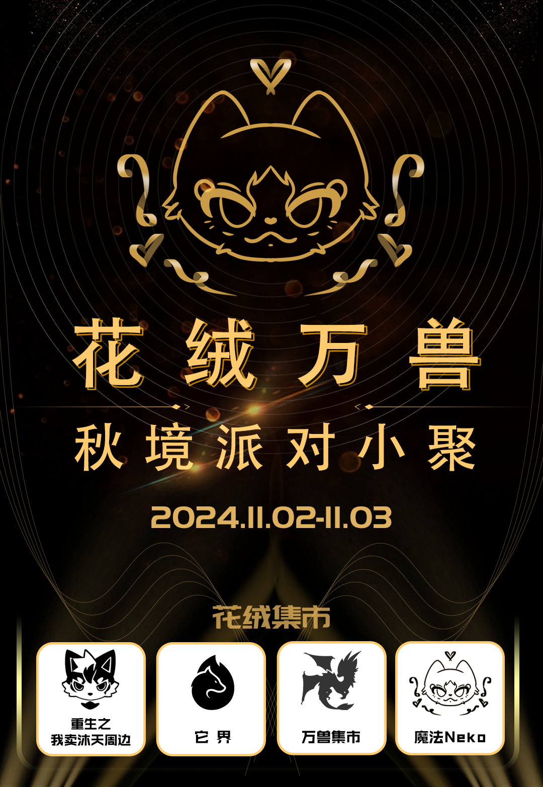 秋境派对的活动海报
