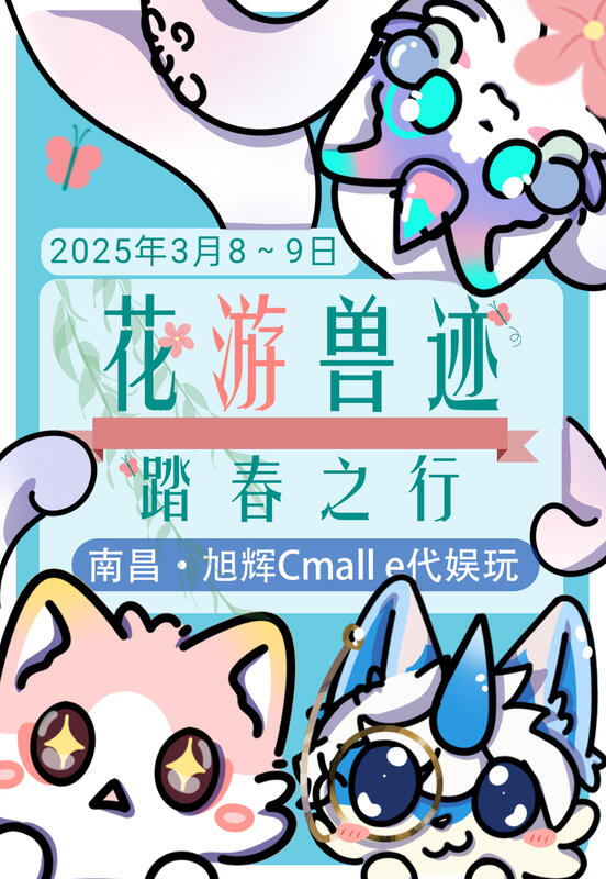 花游兽迹：踏春之行的活动海报