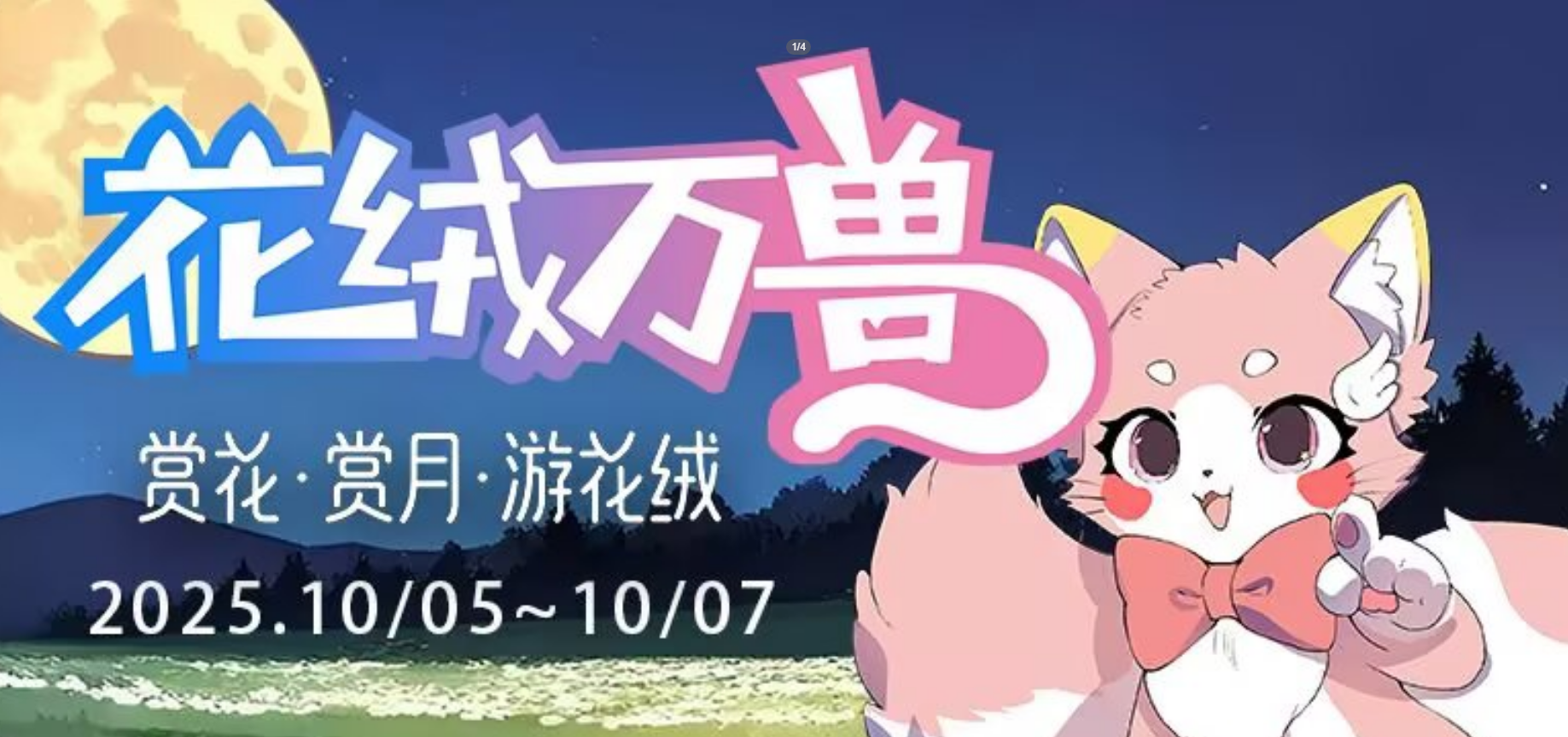 赏花·赏月·游花绒的活动海报