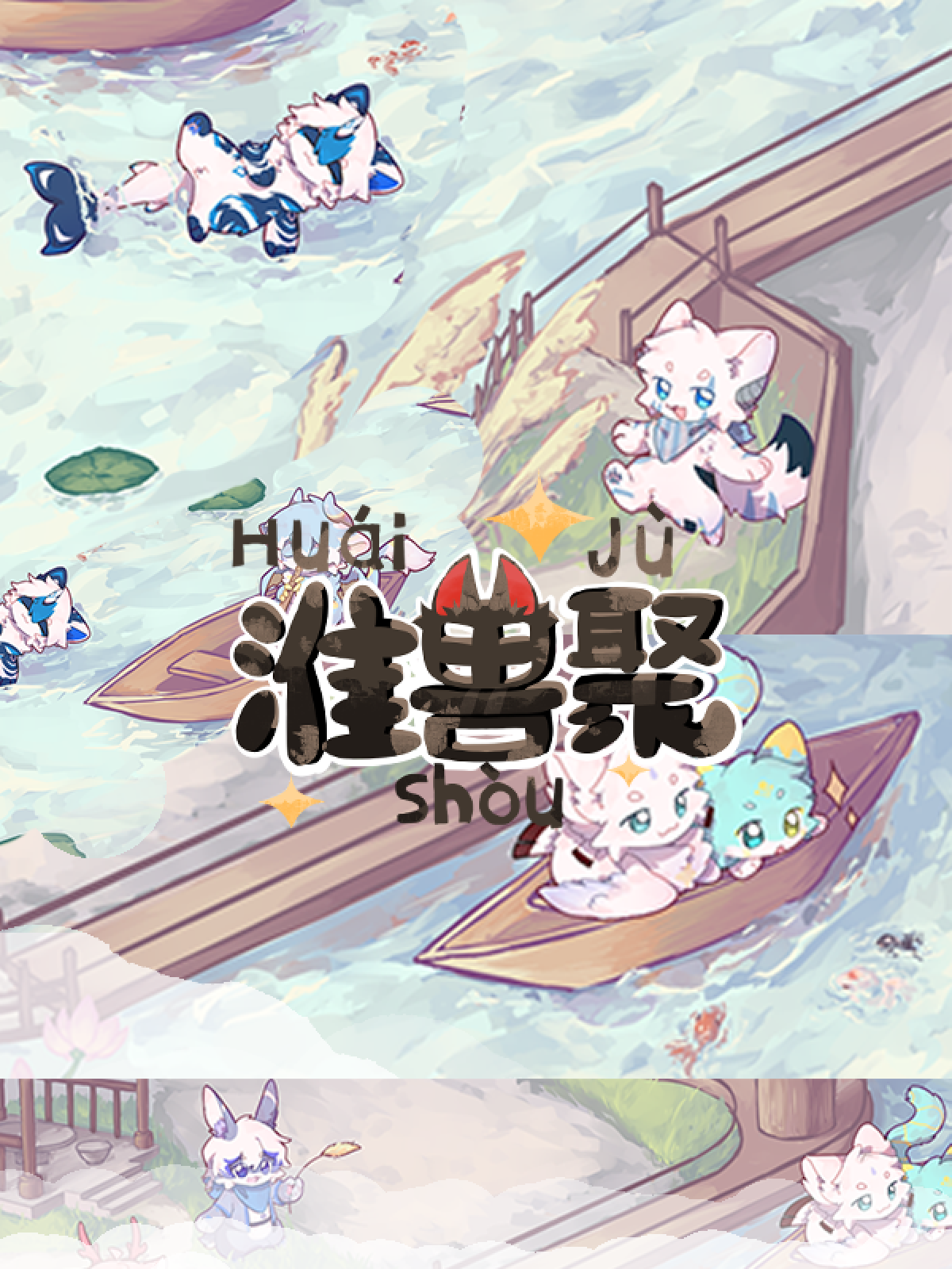 淮安·淮兽聚的活动封面
