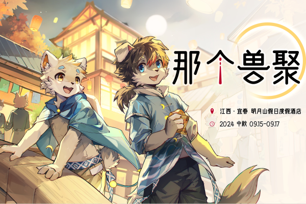 那个兽聚的活动海报