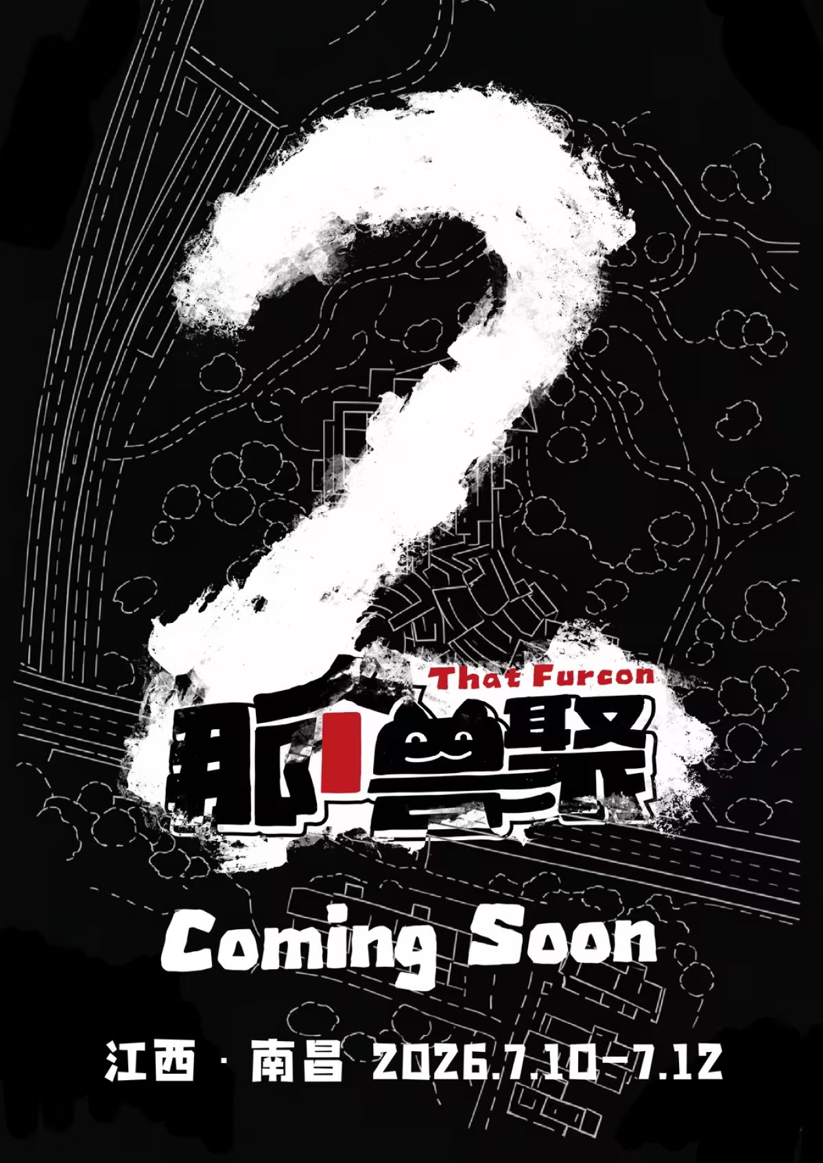 那个兽聚2的活动海报