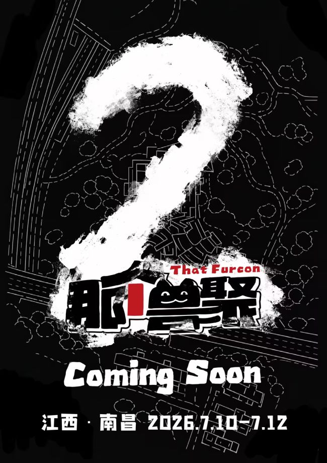 那个兽聚2的活动海报