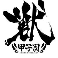 獸・甲子園's logo