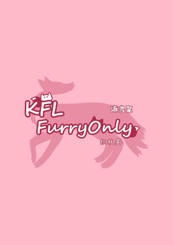 第四届KFL滇兽聚·FurryOnly 织秋宴的活动海报